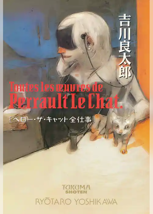 ペロー・ザ・キャット全仕事