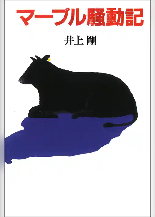 マーブル騒動記