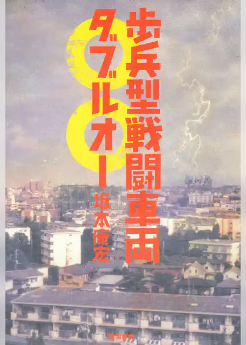 歩兵型戦闘車両〇〇（ダブルオー）