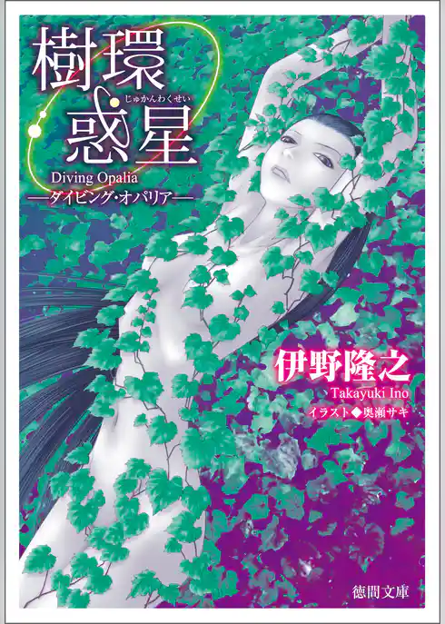 樹環惑星―ダイビング・オパリア―