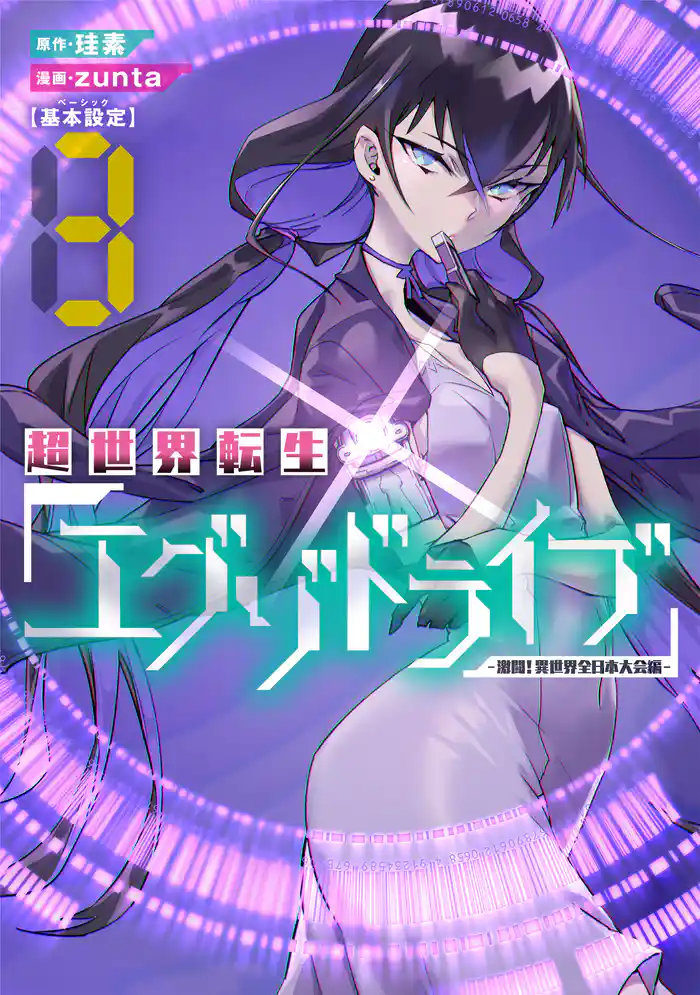 超世界転生エグゾドライブ -激闘！異世界全日本大会編- 3巻