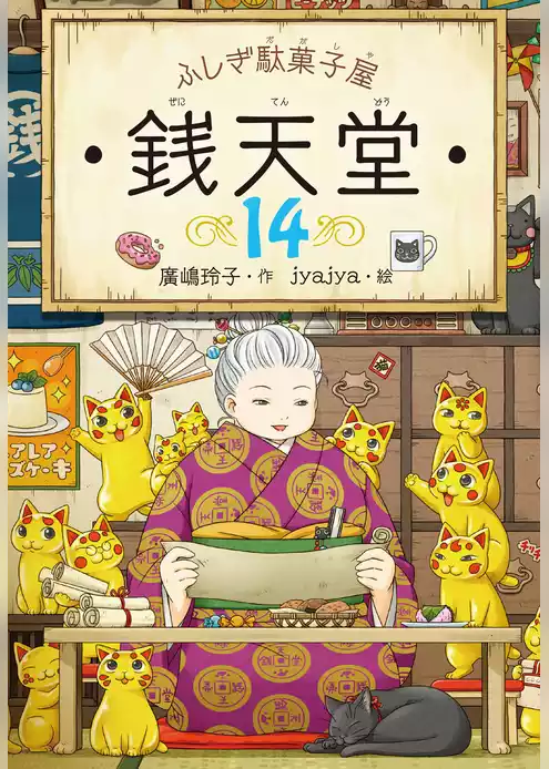 ふしぎ駄菓子屋銭天堂１４