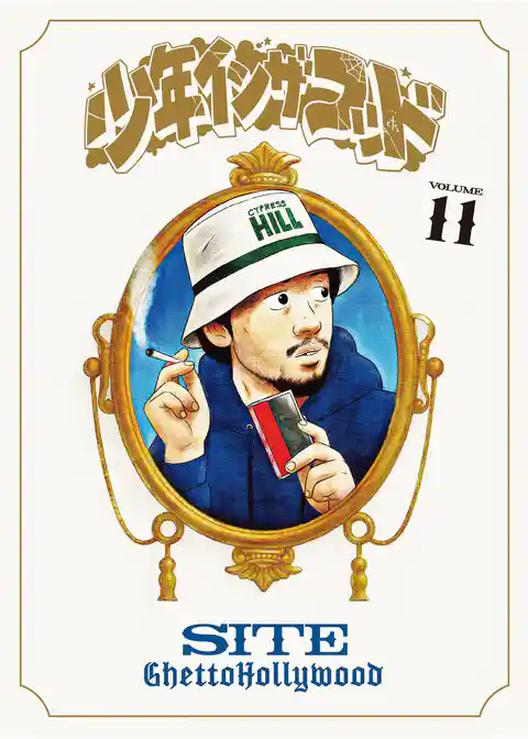 少年イン・ザ・フッド