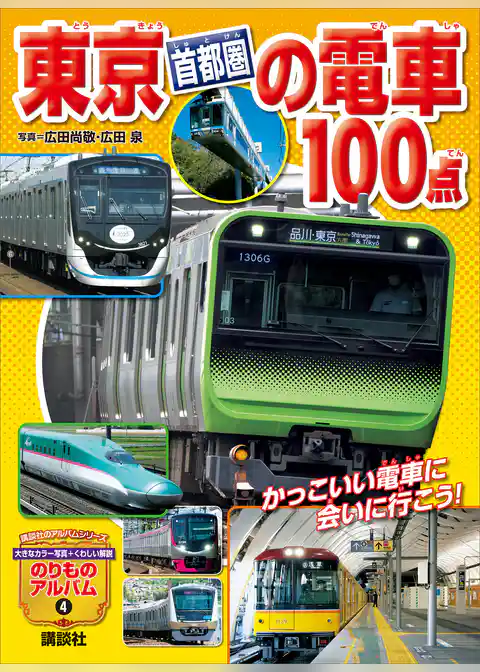 東京［首都圏］の電車１００点