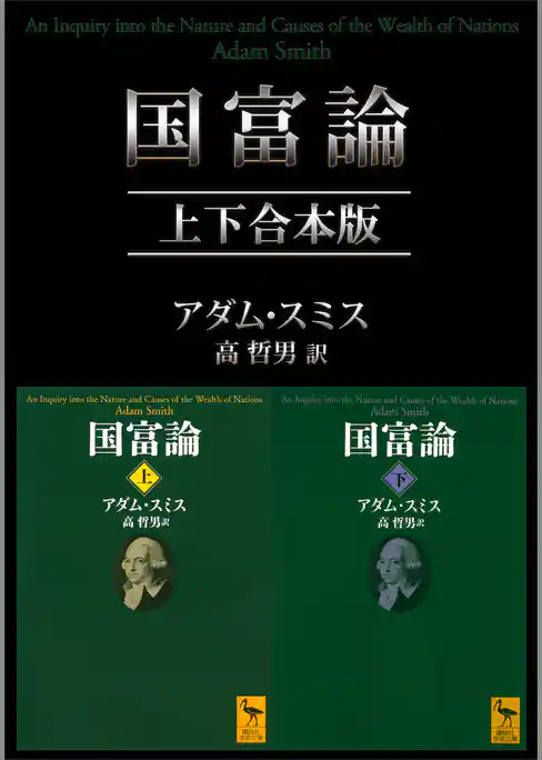 国富論　上下合本版