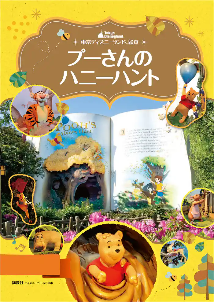 東京ディズニーランド絵本 プーさんのハニーハント