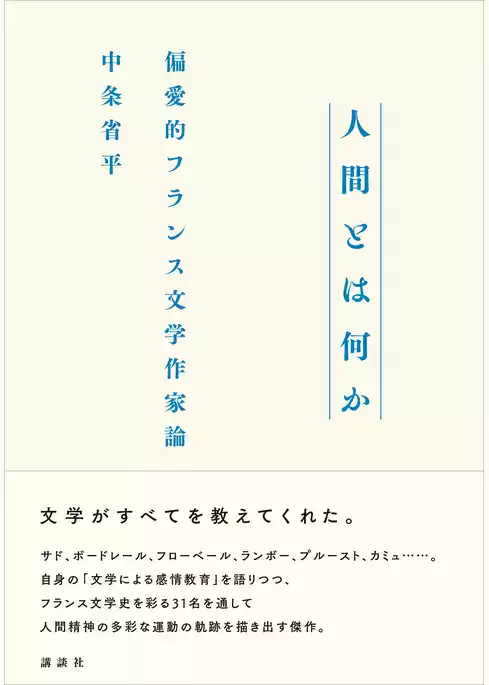 人間とは何か　偏愛的フランス文学作家論