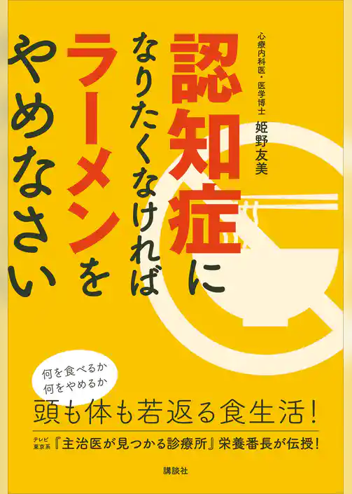 認知症になりたくなければラーメンをやめなさい