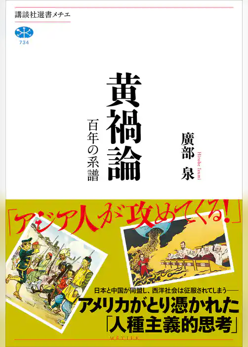 黄禍論　百年の系譜