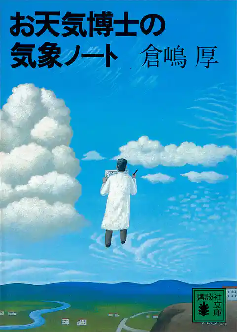 お天気博士の気象ノート