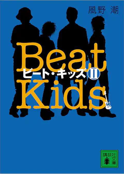 ビート・キッズ　Ｂｅａｔ　Ｋｉｄｓ