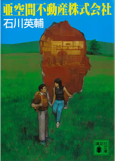 亜空間不動産株式会社
