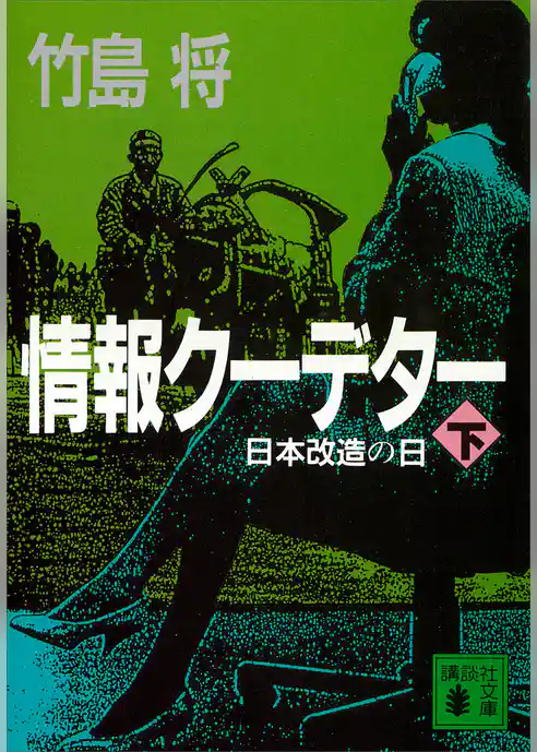 情報クーデター