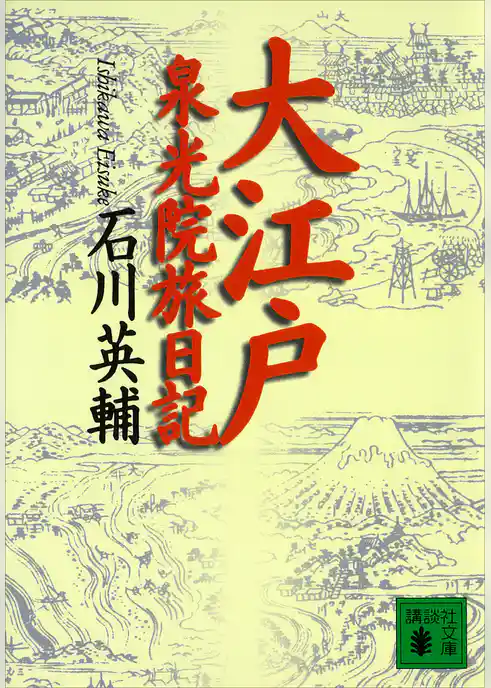 大江戸泉光院旅日記