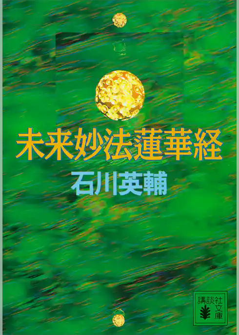 未来妙法蓮華経