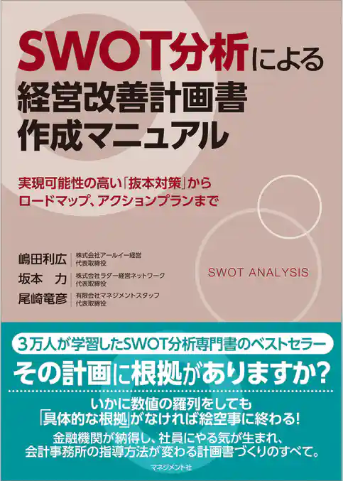 SWOT分析による経営改善計画書作成マニュアル