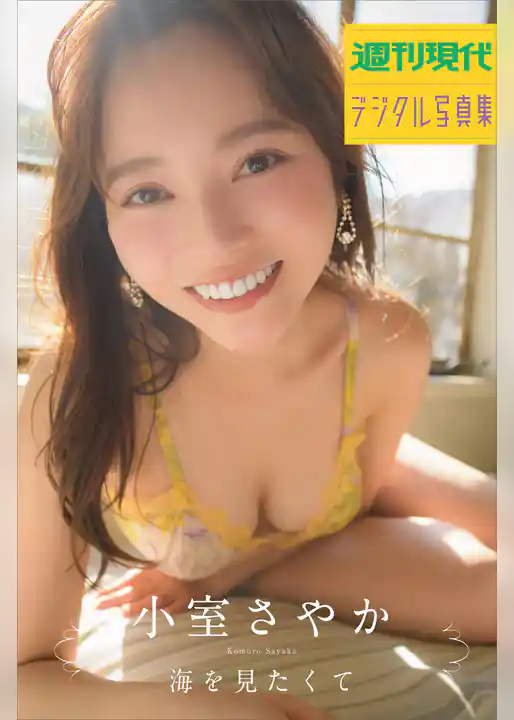 小室さやか「海を見たくて」　週刊現代デジタル写真集