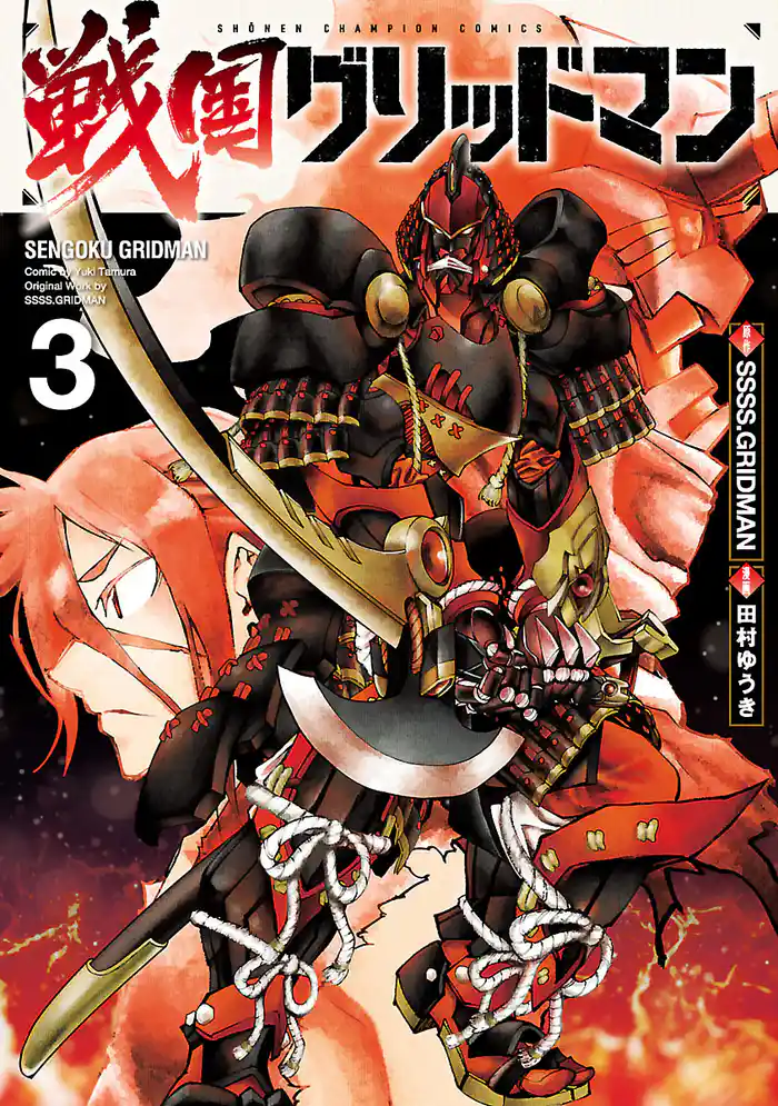 戦国グリッドマン 3