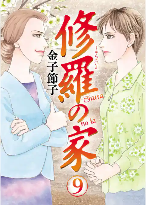 修羅の家