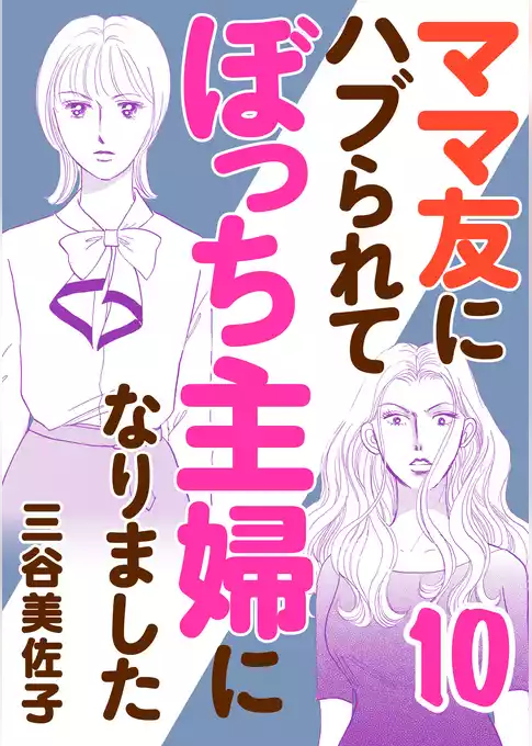 ママ友にハブられてぼっち主婦になりました【電子単行本】