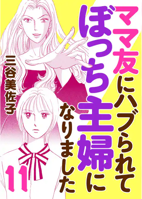 ママ友にハブられてぼっち主婦になりました【電子単行本】
