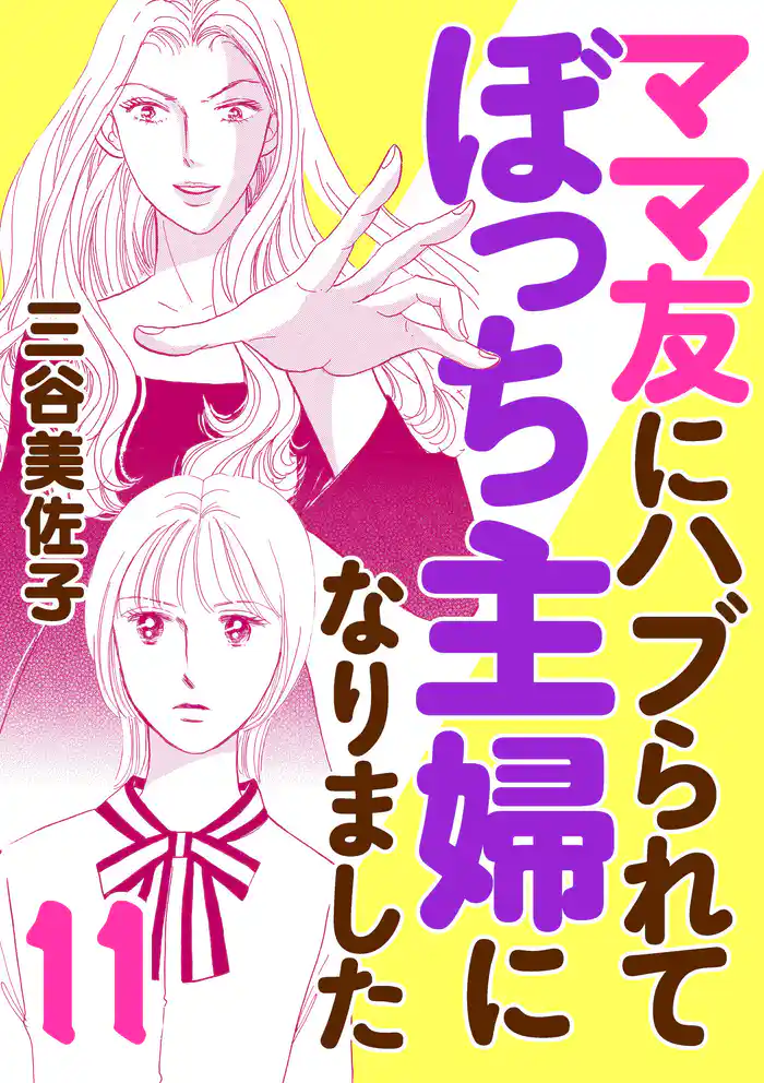 ママ友にハブられてぼっち主婦になりました【電子単行本】　11