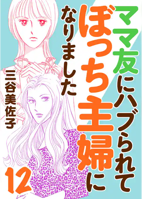 ママ友にハブられてぼっち主婦になりました【電子単行本】