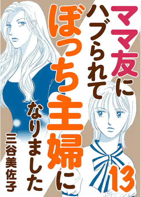 ママ友にハブられてぼっち主婦になりました【電子単行本】