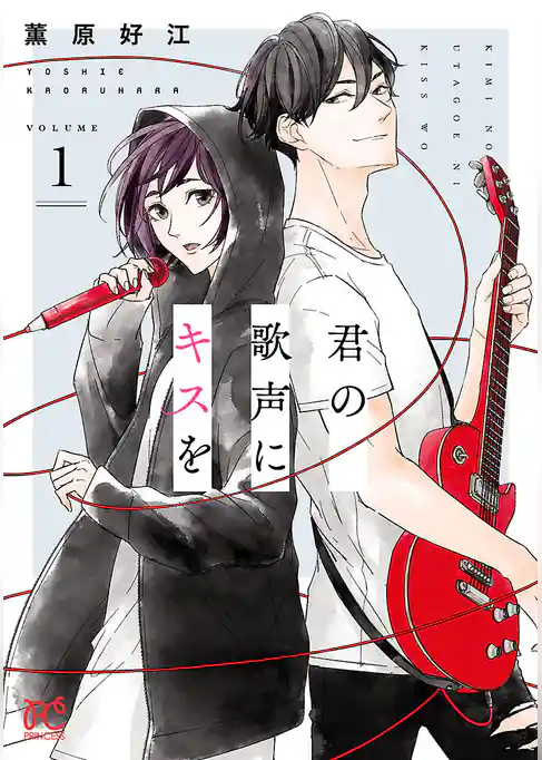 君の歌声にキスを