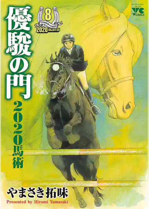 優駿の門2020馬術