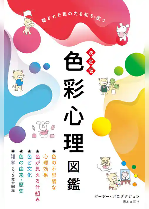 決定版 色彩心理図鑑