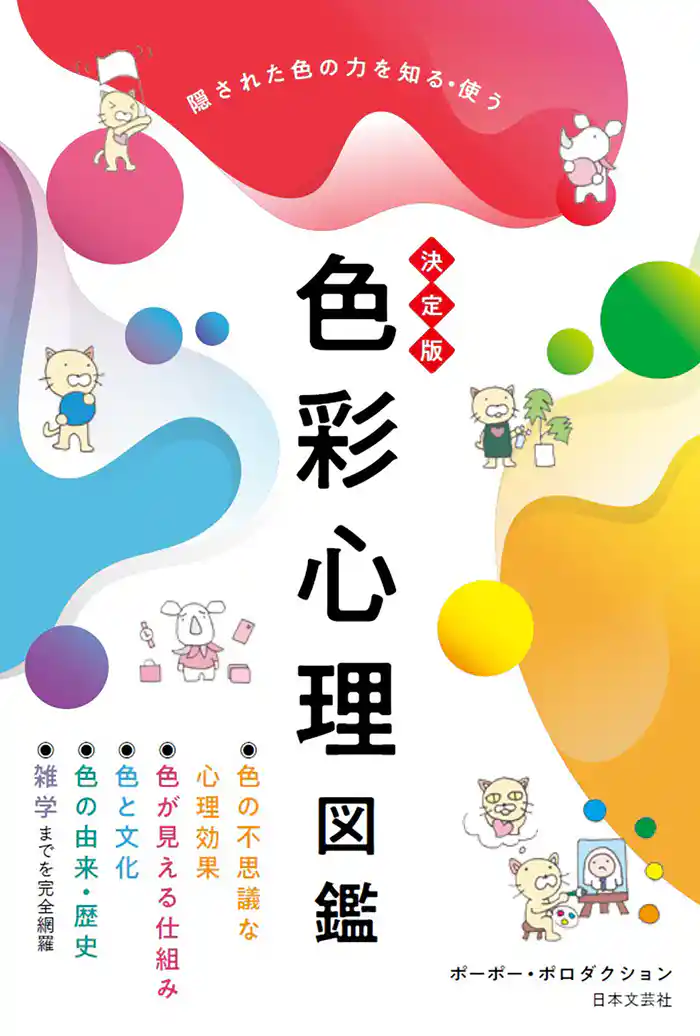 決定版 色彩心理図鑑