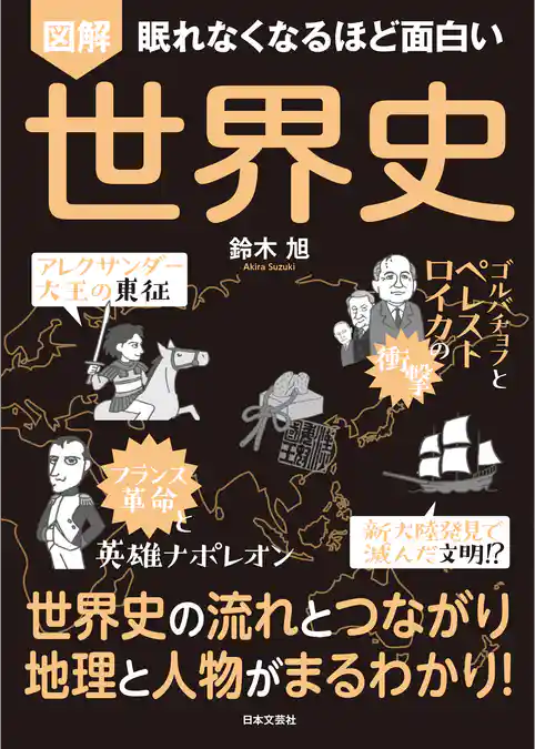 眠れなくなるほど面白い 図解 世界史