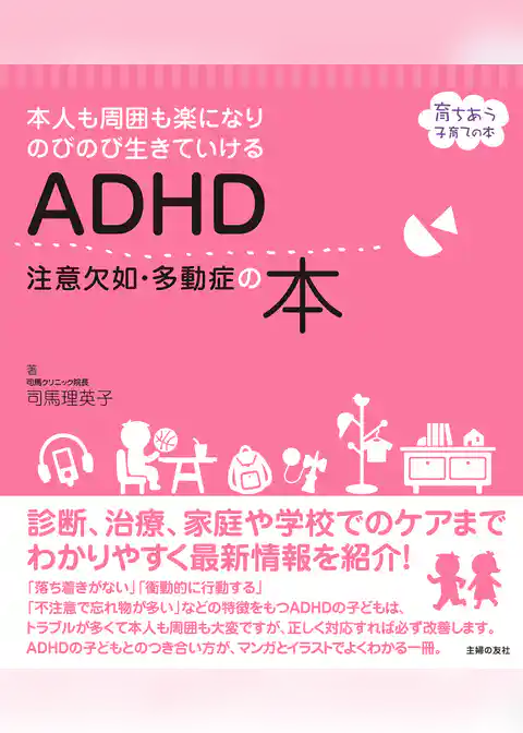 ＡＤＨＤ　注意欠如・多動症の本