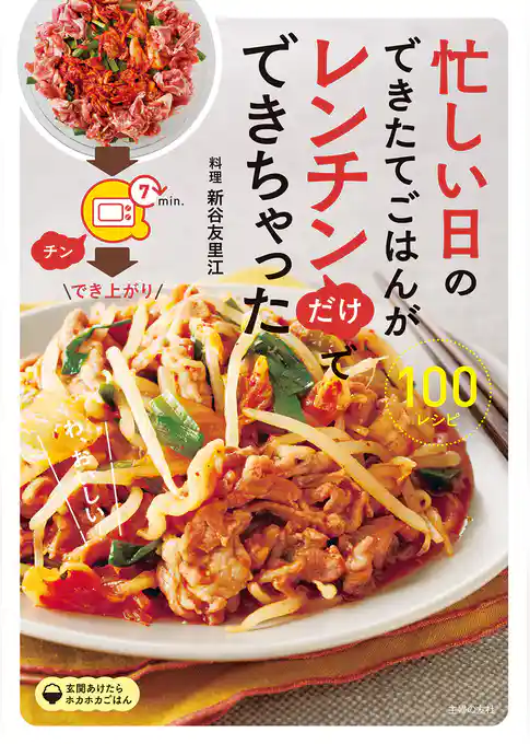 忙しい日のできたてごはんがレンチンだけでできちゃった１００