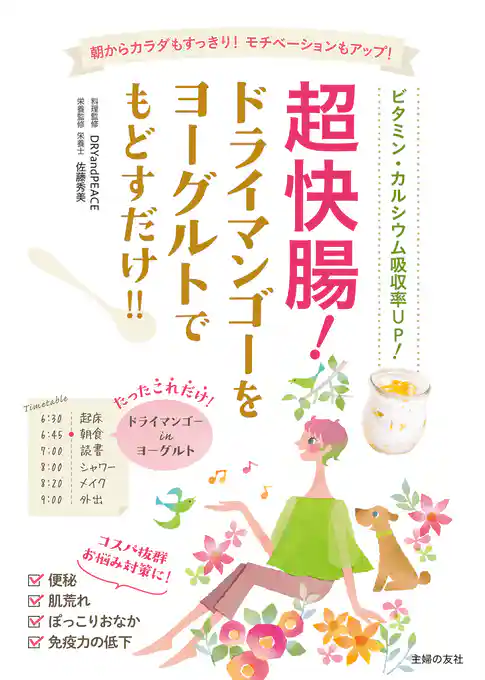 超快腸！　ドライマンゴーをヨーグルトでもどすだけ！！