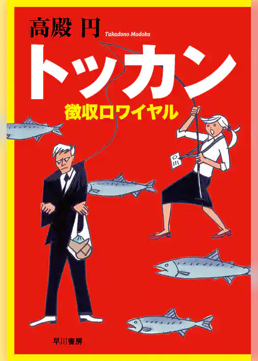 トッカン　徴収ロワイヤル