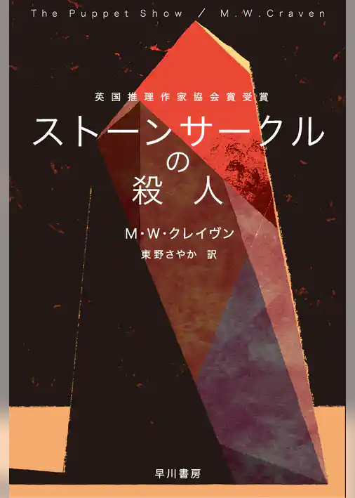 ストーンサークルの殺人