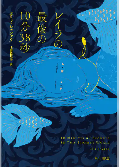 レイラの最後の10分38秒