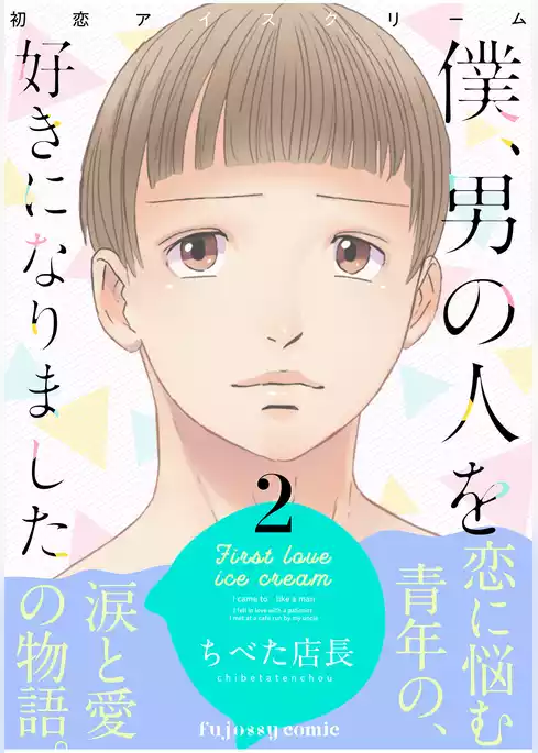 初恋アイスクリームー僕、男の人を好きになりましたー【単行本版（限定描き下ろし付き）】