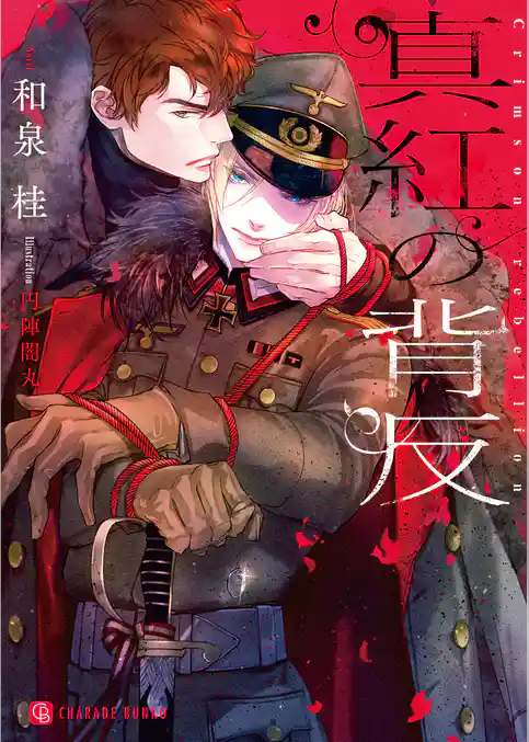 真紅の背反【特別版】