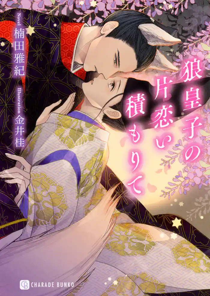 狼皇子の片恋い積もりて【電子限定版】