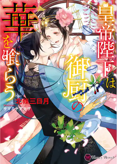 皇帝陛下は御厨の華を喰らう