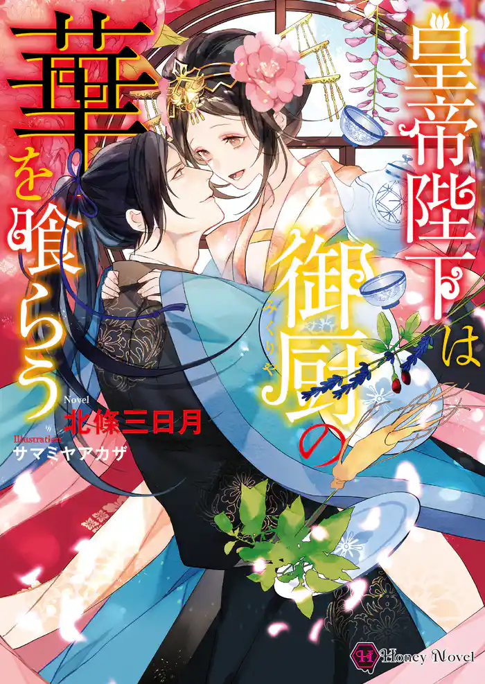 皇帝陛下は御厨の華を喰らう