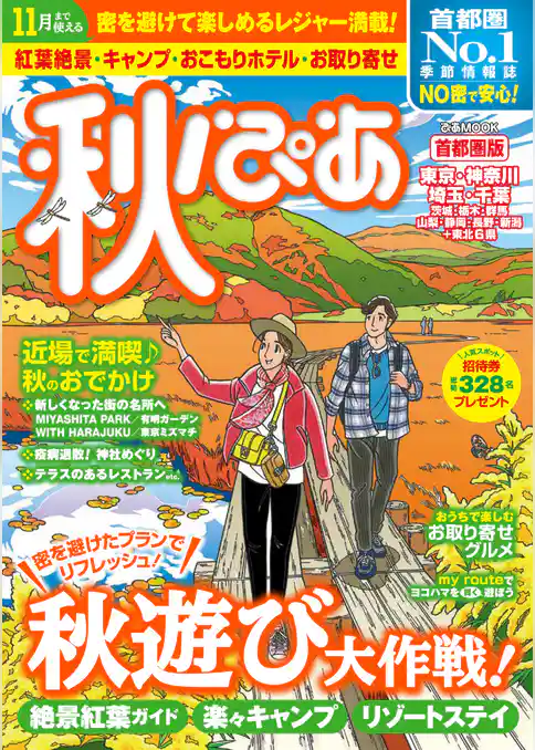 秋ぴあ 首都圏版2020