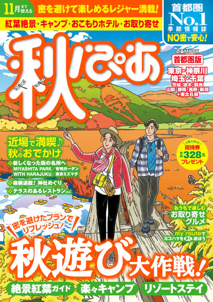 秋ぴあ 首都圏版2020