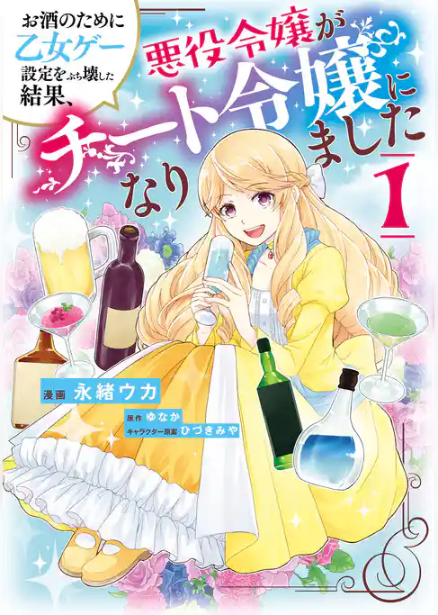 お酒のために乙女ゲー設定をぶち壊した結果、悪役令嬢がチート令嬢になりました　１