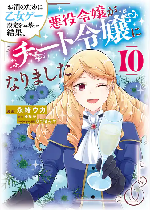 お酒のために乙女ゲー設定をぶち壊した結果、悪役令嬢がチート令嬢になりました