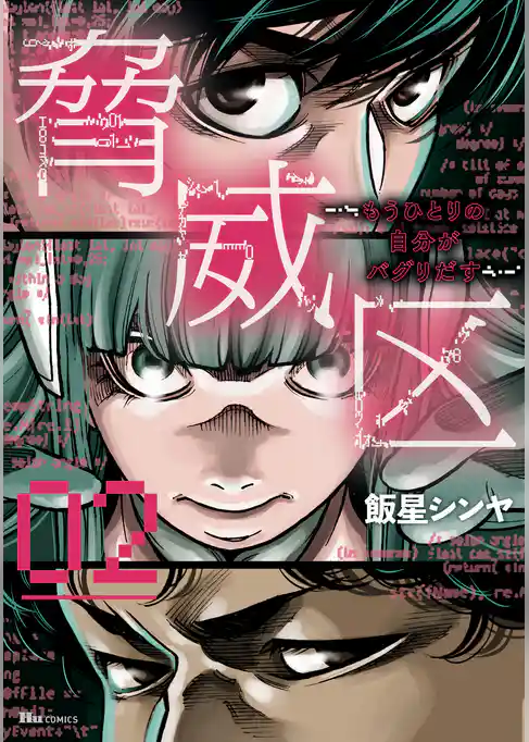 脅威区 ～もうひとりの自分がバグりだす～