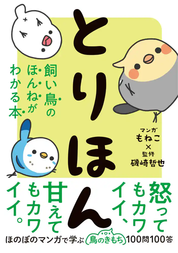 とりほん 飼い鳥のほんねがわかる本